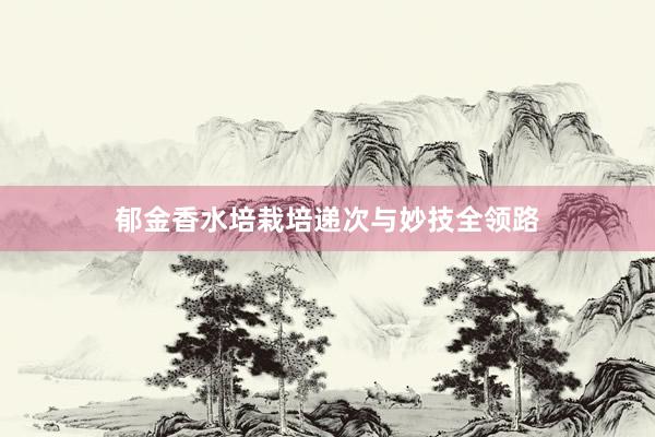 郁金香水培栽培递次与妙技全领路
