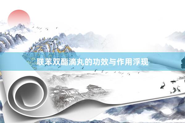 联苯双酯滴丸的功效与作用浮现
